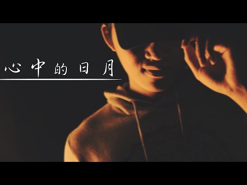 心中的日月 | 瑞門Raymond With 歐森、韓吉、周天駿 Cover (原唱/王力宏) | 時光音樂Time Music