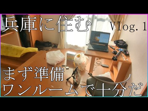 【Vlog.1】兵庫着、準備と買い出し、ワンルームで十分じゃん！