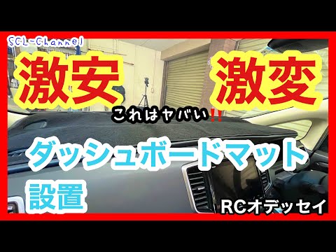 【RCオデッセイ】爆安マットを置くだけで、フロントガラスの映り込みとダッシュボードの日焼け対策に有効⁉️俄かに信じられない迷信は本当なのか検証