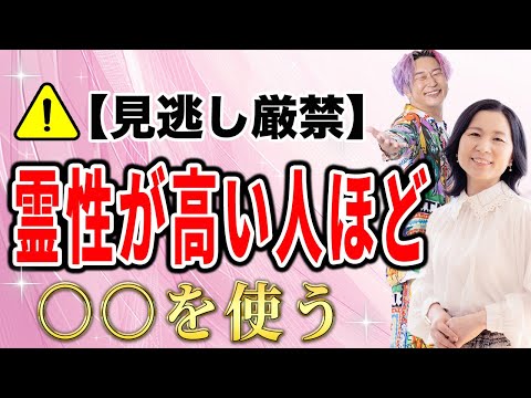 霊性を上げるには○○を使うとイージーモードになる！○○の注意点も解説【スペシャルゲスト小野マッチスタイル邪兄さん登場！】 @onostyle   #小野マッチスタイル邪兄  #山内尚子  #霊性