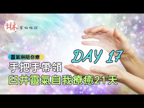 無廣告！手把手帶領靈氣清理脈輪【臼井靈氣自我療癒21天】Day17