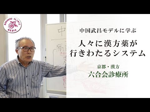 医師解説【コロナ・パ ン デ ミック対策】人々に漢 方 薬 が行きわたるシステムとは？  【No.6】漢方・六合会診療所〜 漢 方 オンライン診療 〜