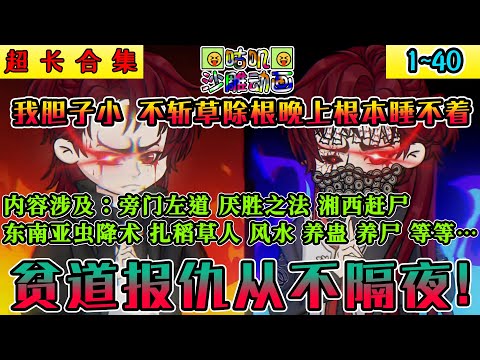 沙雕動畫《贫道报仇从不隔夜！》1~40 我可以用道心发誓，道心？道心值几个钱？魔修亦可通天！#小说 #搞笑 #沙雕 #动画 #爽文 #咕叽沙雕动画