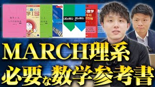 MARCH理系に受かるために必要な数学の参考書を一挙紹介！