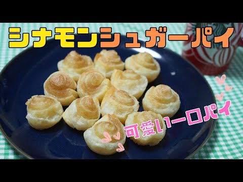 【保育園栄養士】超簡単！美味しくて可愛いシナモンシュガーパイを作りました！