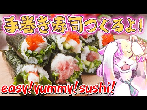 【HANDCAM】HANDROLLED SUSHI!! EASY!! YUMMY!!🐟恵方巻食べ損ねたから手巻き寿司作り！！【NIJISANJI EN | Kotoka Torahime】