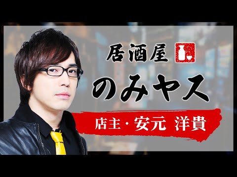 日笠陽子さんの好きな食べ物を安元洋貴さんが実際に作る！？『居酒屋のみヤス』第5回試聴版（店主：安元洋貴）