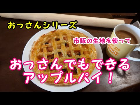 おっさんシリーズ！アップルパイ焼いてみた