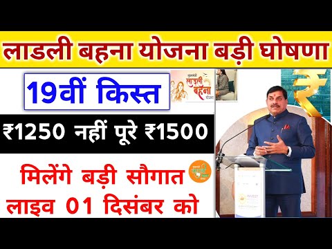 ladli behna yojana 19th installment date| लाडली बहना योजना बड़ी घोषणा खुशखबरी। mp news