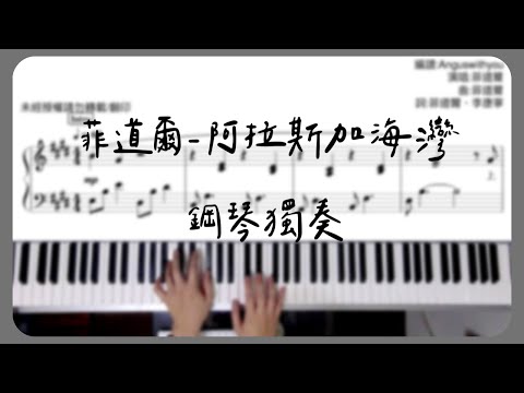 piano cover｜菲道爾-阿拉斯加海灣 樂譜