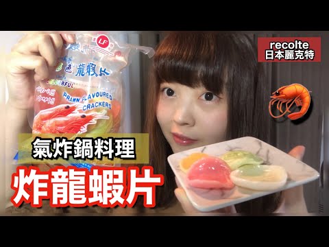 【氣炸鍋料理#2】原來氣炸鍋可以炸龍蝦片🦐用recolte麗克特氣炸鍋炸看看吧❣️レコルト エアーオーブン [日本生活]｜ Kayo Channel