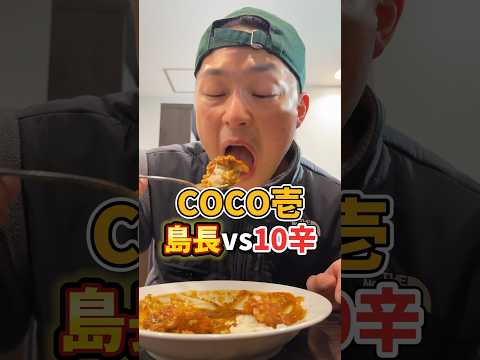 CoCo壱の10辛ってどーなん？#coco壱