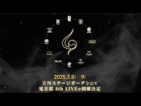 電音部 4th LIVE 開催決定！