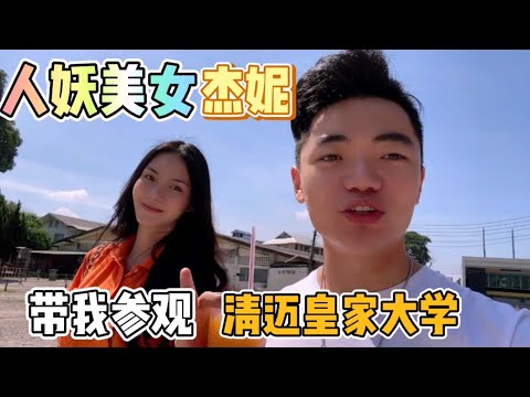 人妖美女帶我來清邁皇家大學，學費和住宿都很便宜，學校竟然還有中國研究中心