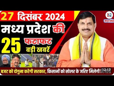 27 December 2024 Madhya Pradesh News मध्यप्रदेश समाचार Bhopal Samachar भोपाल समाचार Mohan Yadav News