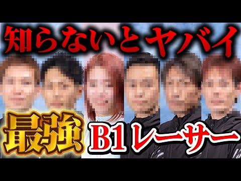 本当は教えたくないB1レーサー教えます。