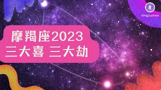 摩羯座2023年有三喜 摩羯座2023年三大劫#摩羯座 #2023年运势 #三喜 #三大劫