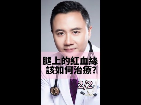 腿上的紅血絲，該如何治療 ? (2/2)