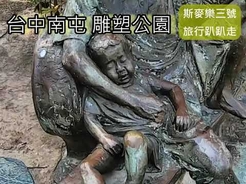 台中南屯 雕塑公園 人工湖大片草皮