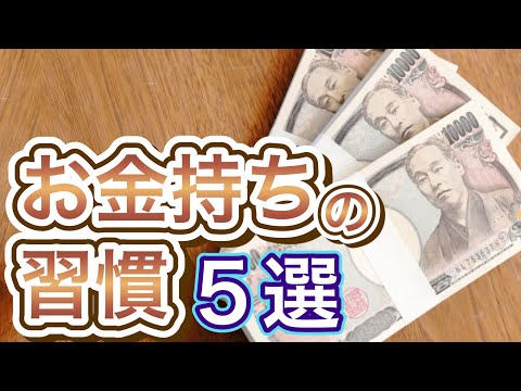 お金持ちになる習慣5選【掃除をするとお金持ちになる？】