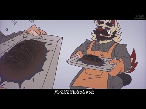 【Hikuine Kiiro】 My Bread was Burnt to a Crisp 【UTAU Cover】