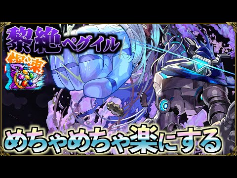 【黎絶ペグイル】鬼門をたった１手で爆速突破する バ火力周回編成【モンスト】