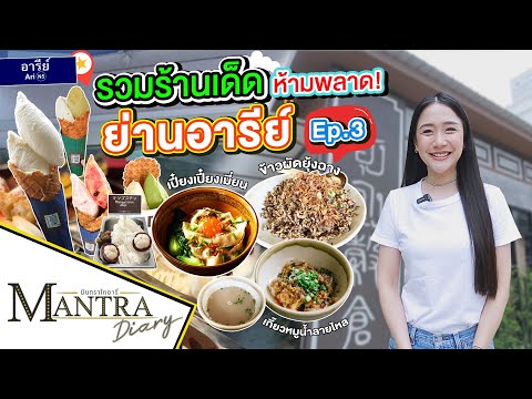 รวมร้านเด็ดห้ามพลาด ย่านอารีย์ Ep.3 ออกอากาศ 28 มิถุนายน 2566 #มันตราไดอะรี่