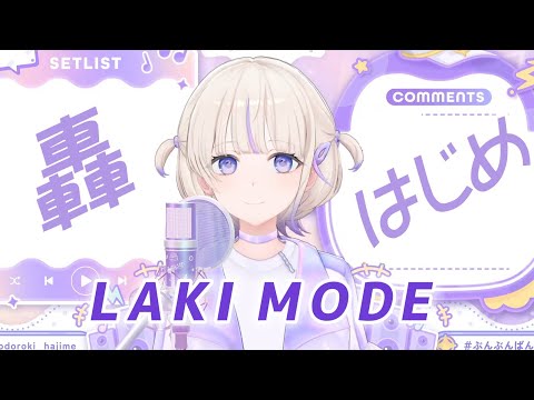 【轟はじめ】LAKI MODE / ReGLOSS 【2024/10/09】(Forgot to Mute the BGM Edition)