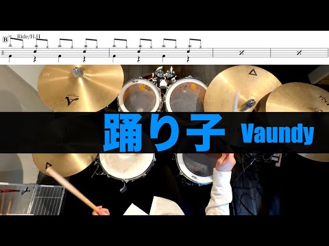 踊り子- Vaundy 叩いてみた Drum cover ドラム練習動画