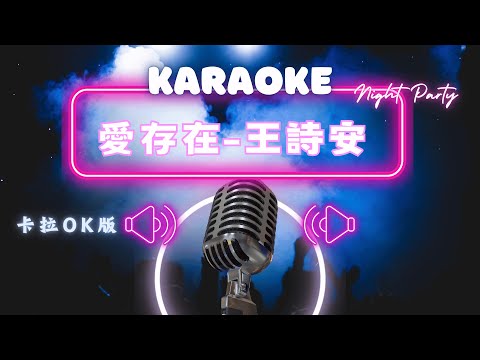 愛存在 - 王詩安 (Diana Wang) KTV伴奏版 (Karaoke Version)