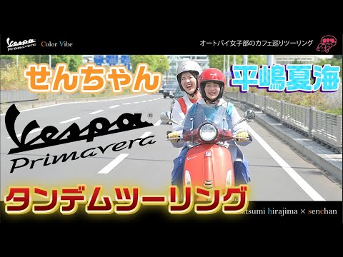 平嶋夏海＆せんちゃんが、ベスパでタンデムツーリングしてみた！