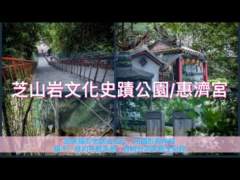 全紀錄天母芝山岩文化史蹟公園/惠濟宮/跟著劉攝老師去旅行用鏡頭的視角探訪不一樣台灣無敵美景 #幸福彩繪攝影企劃 #手機攝影教學 #台灣旅遊紀錄#預約教學