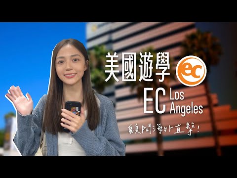 【EC - Los Angles】#美國遊學｜鄰近聖塔莫尼卡海灘，輕鬆享受加州陽光｜自助家遊學網StudyDIY