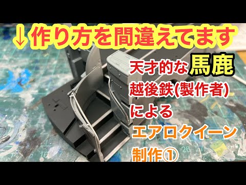 【バスプラ制作①】組み立て手順を間違えた‼︎ マヌケうp主によるフジミ1/32 エアロクイーン