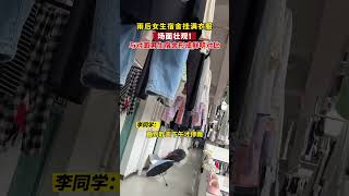 雨后女生宿舍挂满衣服，与男生宿舍形成鲜明对比！网友：隔屏幕感受到洗衣液味道！#万万没想到 #广西桂林 #热门 #shorts