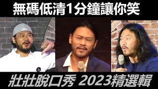 精選[壯壯脫口秀]合輯 無碼低清1分鐘讓你笑