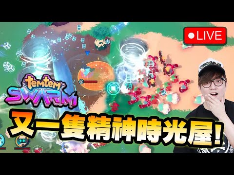 🔴又黎畫面超亂 精神時光屋【Temtem: Swarm】