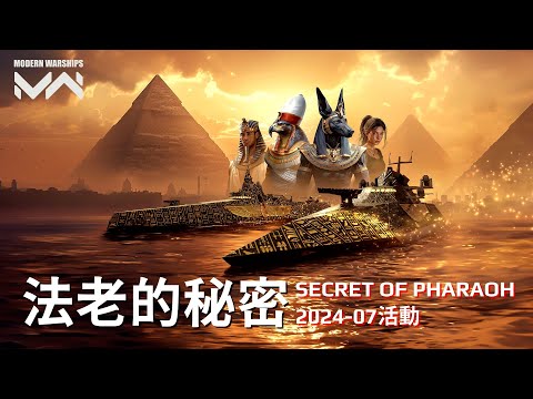 沒有任何埃及武器的埃及主題 七月活動介紹 Secret of Pharaoh | 現代戰艦PC Modern Warships