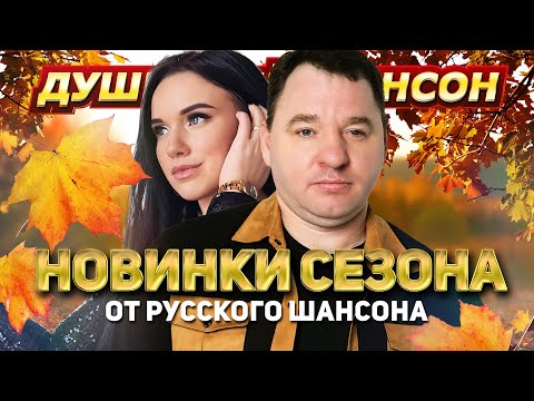 ⚡️⚡️⚡️НОВИНКИ СЕЗОНА ОТ РУССКОГО ШАНСОНА⚡️⚡️⚡️ @dushevniyshanson