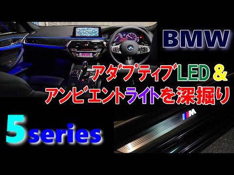 BMWｱﾀﾞﾌﾟﾃｨﾌﾞLEDﾍｯﾄﾞﾗｲﾄ＆ｱﾝﾋﾞｴﾝﾄﾗｲﾄ機能を愛車5シリーズで詳しくオーナーレビューシリーズvol.14