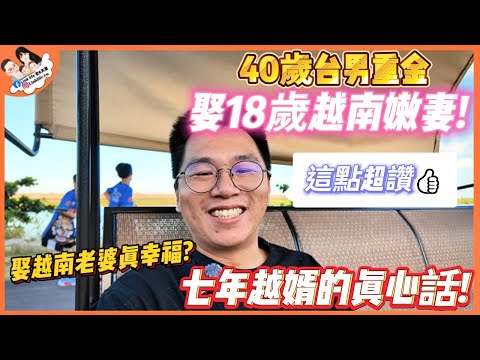 40歲台男花70萬娶18歲越妻!這一點讓我非常認同!當了7年越婿的真心告白，娶越南老婆是幸福還是無奈之舉?