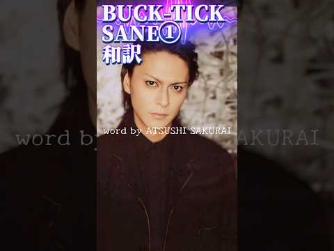 #櫻井敦司 #bucktick #sane #cosmos #sakuraiatsushi #今井寿 #和訳