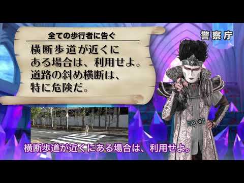 近くの横断歩道を利用せよ　道路の斜め横断は禁止だ