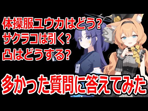 【ブルーアーカイブ】アイドルマリーとアイドルサクラコどっち引くべき？体操服ユウカはどうなの？などの質問に答えてみた【ブルアカ】