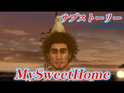 【龍が如く8】 サブストーリーNo 19 「MySweetHome」