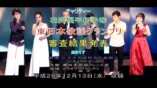 花岡優平杯争奪 東日本歌謡グランプリ～審査結果発表～2017