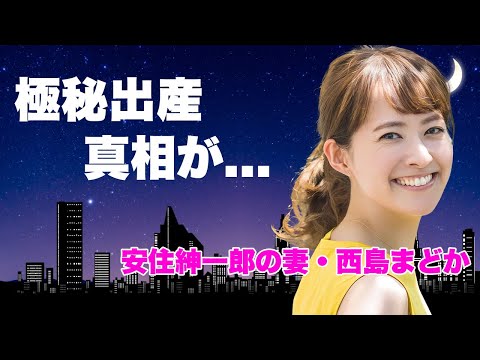 西島まどかが極秘出産していた真相...夫・安住紳一郎が子供を隠し続ける理由に言葉を失う...『TBS』の次期社長の妻が大物芸人と三角関係だった実態...引退後の現在の職業に驚きを隠せない...