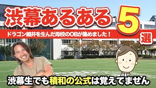 【渋幕あるある５選】ドラゴン細井を生んだ母校渋谷幕張のOBが厳選！