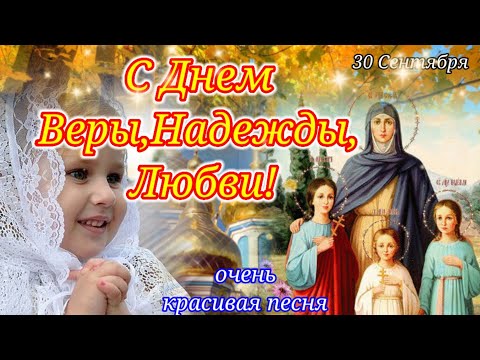 С Днём Веры Надежды Любови и их Матери Софии! 30 Сентября!Красивейшая Песня и Пожелание!Открытка!