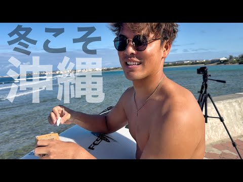 沖縄は冬のこの時期が狙い目！海パンでサーフィン